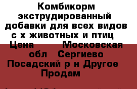Комбикорм экструдированный, добавки для всех видов с/х животных и птиц › Цена ­ 14 - Московская обл., Сергиево-Посадский р-н Другое » Продам   